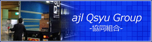 ajlQsyuグループ