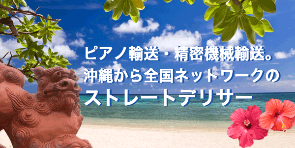 ピアノ・運送全般のストレートデリサー